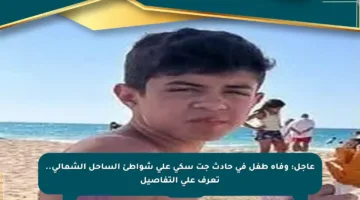 عاجل: وفاة طفل في حادث جت سكي على شواطئ الساحل الشمالي.. تعرف على التفاصيل